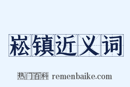 崧镇近义词是什么意思的图片
